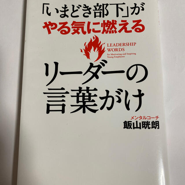 「いまどき部下」がやる気に燃えるリ－ダ－の言葉がけ エンタメ/ホビーの本(ビジネス/経済)の商品写真