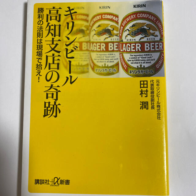 キリンビ－ル高知支店の奇跡 勝利の法則は現場で拾え！ エンタメ/ホビーの本(文学/小説)の商品写真