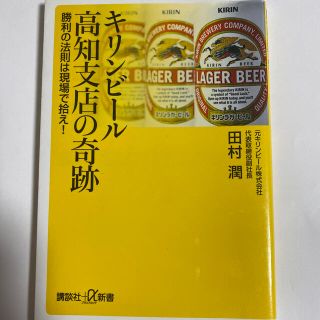 キリンビ－ル高知支店の奇跡 勝利の法則は現場で拾え！(文学/小説)