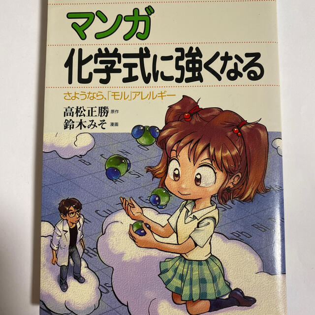 マンガ化学式に強くなる さようなら、「モル」アレルギ－ エンタメ/ホビーの本(文学/小説)の商品写真