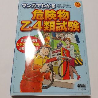 マンガでわかる危険物乙４類試験(資格/検定)