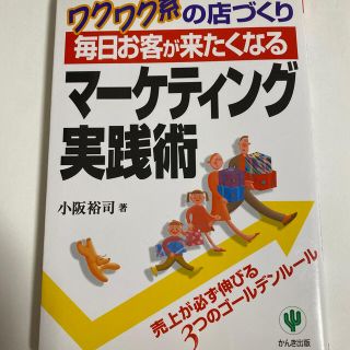 毎日お客が来たくなるマ－ケティング実践術 ワクワク系の店づくり(ビジネス/経済)