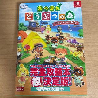 カドカワショテン(角川書店)のあつまれどうぶつの森ザ・コンプリートガイド ＮＩＮＴＥＮＤＯ　ＳＷＩＴＣＨ(アート/エンタメ)