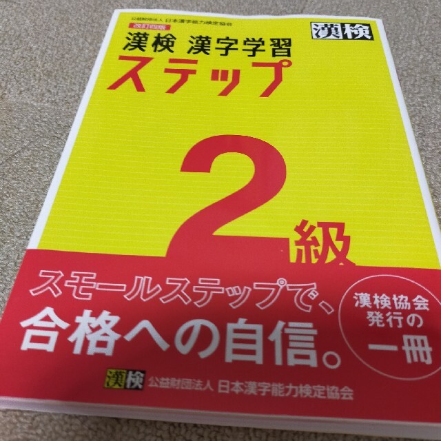 漢検２級漢字学習ステップ 改訂四版 エンタメ/ホビーの本(資格/検定)の商品写真