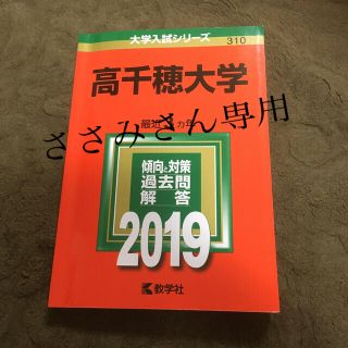 高千穂大学 ２０１９(語学/参考書)