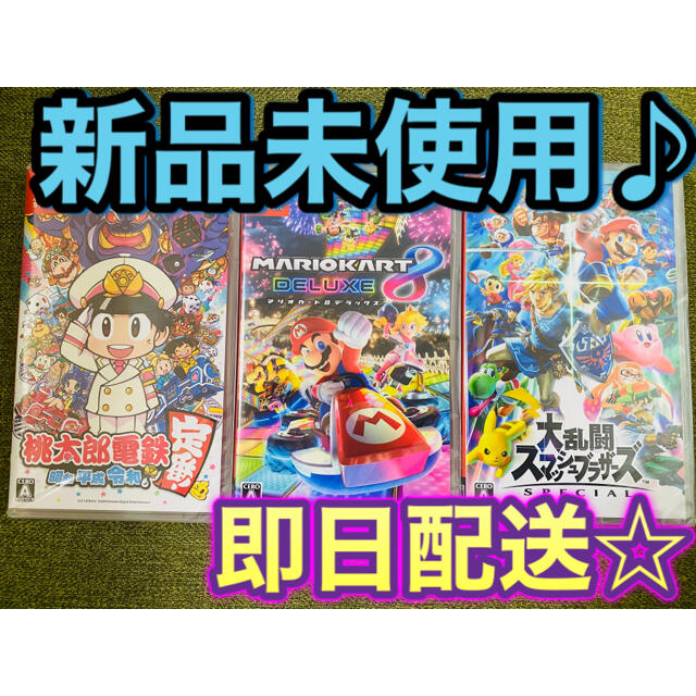 Nintendo Switch(ニンテンドースイッチ)の新品未使用　スマブラ　マリオカート8 桃太郎電鉄　3本セット！　即日配送♪ エンタメ/ホビーのゲームソフト/ゲーム機本体(携帯用ゲームソフト)の商品写真