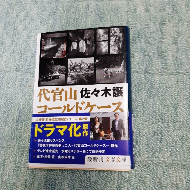文藝春秋 代官山コ ルドケ スの通販 By テツ S Shop ブンゲイシュンジュウならラクマ 文藝春秋 代官山コ ルドケ スの通販 By テツ S Shop ブンゲイシュンジュウならラクマ
