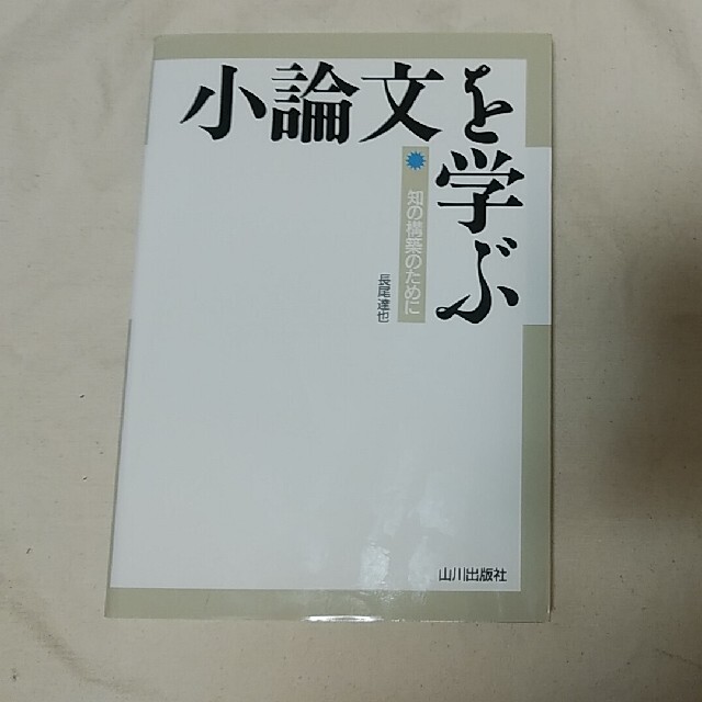 小論文を学ぶ 知の構築のために エンタメ/ホビーの本(語学/参考書)の商品写真