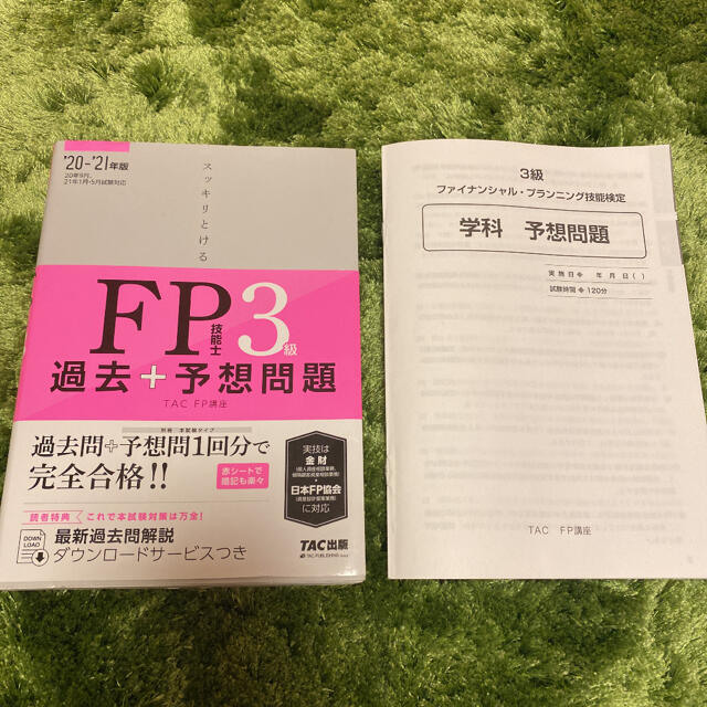 ドリドリ様専用スッキリとける過去＋予想問題ＦＰ技能士３級 ２０２０－２０２１年版 エンタメ/ホビーの本(資格/検定)の商品写真