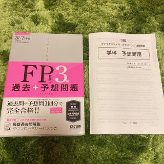 ドリドリ様専用スッキリとける過去＋予想問題ＦＰ技能士３級 ２０２０－２０２１年版(資格/検定)