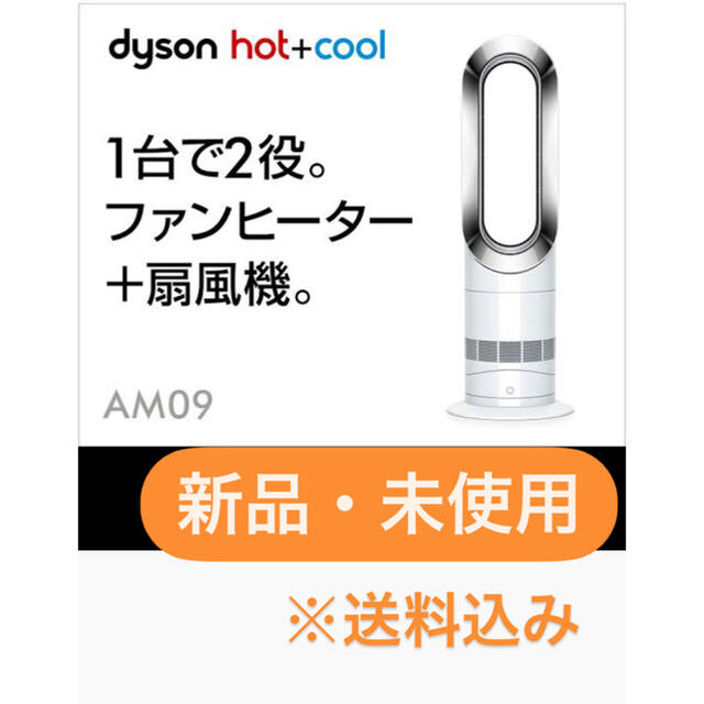 Dyson(ダイソン)の※ピーター様専用※  【新品未開封】ダイソン　ホットアンドクール　AM09WN スマホ/家電/カメラの冷暖房/空調(ファンヒーター)の商品写真