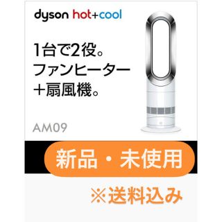 ダイソン(Dyson)の※ピーター様専用※  【新品未開封】ダイソン　ホットアンドクール　AM09WN(ファンヒーター)