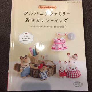 シルバニアファミリー着せ替えソーイング(趣味/スポーツ/実用)