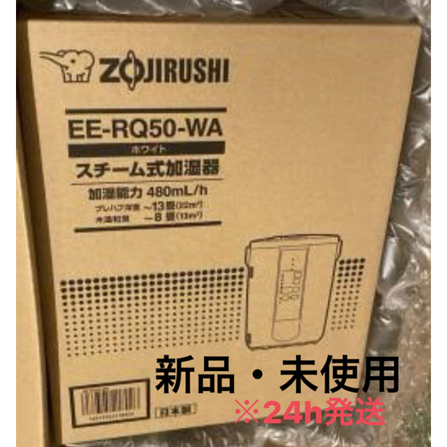 【新品・未開封】象印 スチーム式加湿器 EE-RQ50-WA