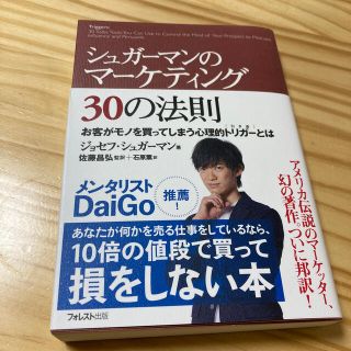 シュガ－マンのマ－ケティング３０の法則 お客がモノを買ってしまう心理的トリガ－と(ビジネス/経済)