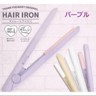 サンキューマート ヘアーアイロン パープル(ヘアアイロン)