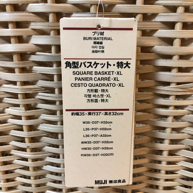 MUJI (無印良品)(ムジルシリョウヒン)のもぐ様専用出品　MUJI 角型バスケット特大 インテリア/住まい/日用品のインテリア小物(バスケット/かご)の商品写真