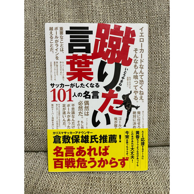 蹴りたい言葉 サッカ がしたくなる１０１人の名言の通販 By ひろ S Shop ラクマ