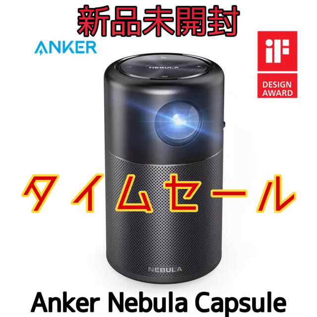 本日限定価格【新品未開封】Anker NEBULA Capsule Max 正規激安