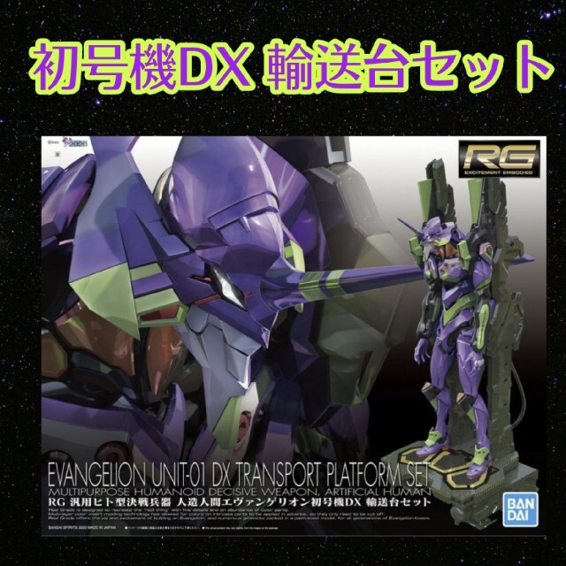 RG 汎用ヒト型決戦兵器 人造人間エヴァンゲリオン初号機DX 輸送台