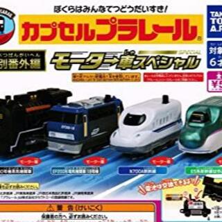 タカラトミーアーツ(T-ARTS)のカプセルプラレール 特別番外編　モーター車スペシャル　4種コンプ(鉄道模型)