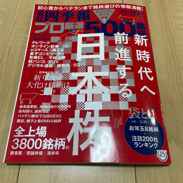 別冊 会社四季報 プロ500銘柄 2021年 01月号 エンタメ/ホビーの雑誌(ビジネス/経済/投資)の商品写真