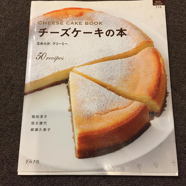 チーズケーキの本 エンタメ/ホビーの本(料理/グルメ)の商品写真