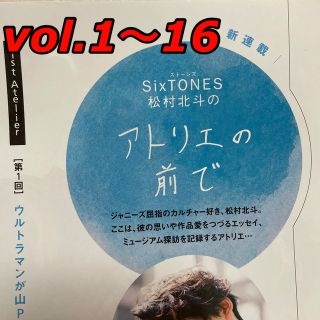 ジャニーズ(Johnny's)の東海walker 松村北斗　vol.1〜16(アート/エンタメ/ホビー)