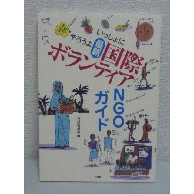 いっしょにやろうよ 最新 国際ボランティア NGOガイド　NGO情報局　三省堂 エンタメ/ホビーの本(人文/社会)の商品写真