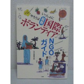 いっしょにやろうよ 最新 国際ボランティア NGOガイド　NGO情報局　三省堂(人文/社会)