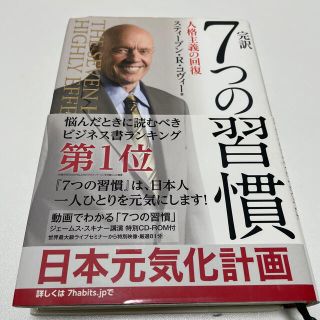 完訳７つの習慣 人格主義の回復(ビジネス/経済)