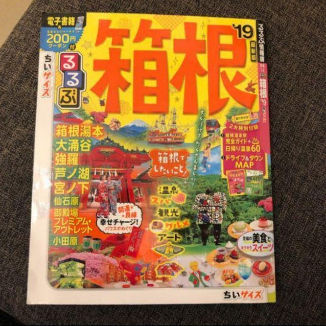 るるぶ箱根 ’19 ちいサイズ エンタメ/ホビーの本(地図/旅行ガイド)の商品写真