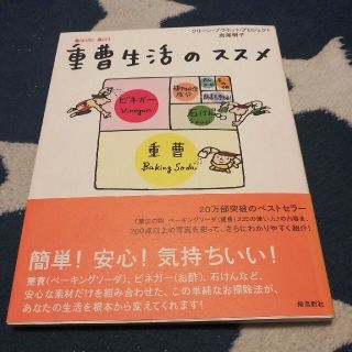 重曹生活のススメ(住まい/暮らし/子育て)