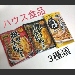 ハウスショクヒン(ハウス食品)のハウス食品  3種類  調味料  (調味料)