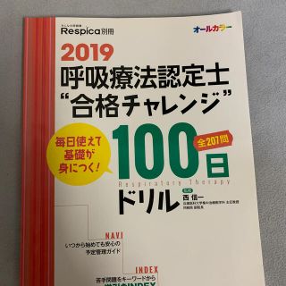 呼吸療法認定士“合格チャレンジ”１００日ドリル 毎日使えて基礎が身につく！ ２０(健康/医学)