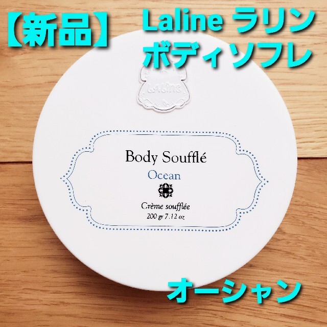 Laline(ラリン)の【新品】ラリン Laline ボディソフレ 200g オーシャン コスメ/美容のボディケア(ボディクリーム)の商品写真