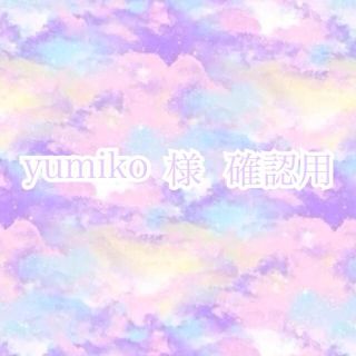 yumiko様確認用ページ(その他)