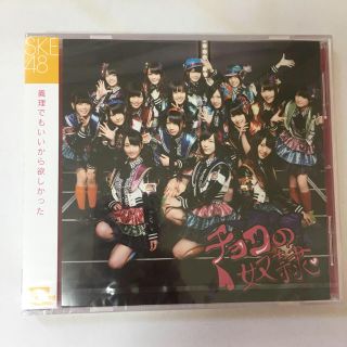 エスケーイーフォーティーエイト(SKE48)のSKE48 チョコの奴隷 劇場盤 CD 新品(ポップス/ロック(邦楽))