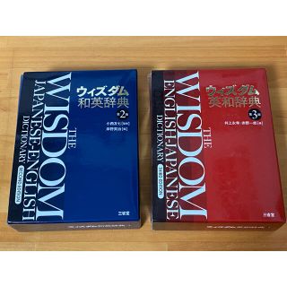 三省堂 ウィズダム和英辞典、英和辞典2冊set(語学/参考書)