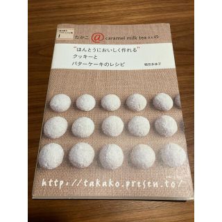 シュフトセイカツシャ(主婦と生活社)のほんとうにおいしく作れるクッキーとバターケーキのレシピ(料理/グルメ)