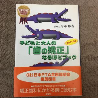 子どもと大人の「歯の矯正」なるほどブック よくわかる(健康/医学)