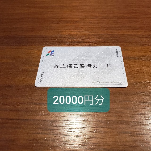 ラクマパック発送】 コロワイド 株主優待券 2万円分 『2年保証』 8007