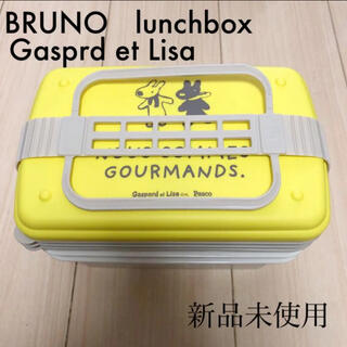 《新品未使用》BRUNO パスコ ランチボックス リサとガスパール(弁当用品)