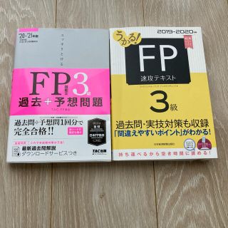 タックシュッパン(TAC出版)の【匿名取引】FP3級 過去問+予想問題とテキスト2冊セット(語学/参考書)