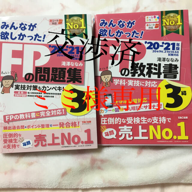 みんなが欲しかった！ＦＰの教科書３級 ２０２０－２０２１年版 エンタメ/ホビーの本(資格/検定)の商品写真