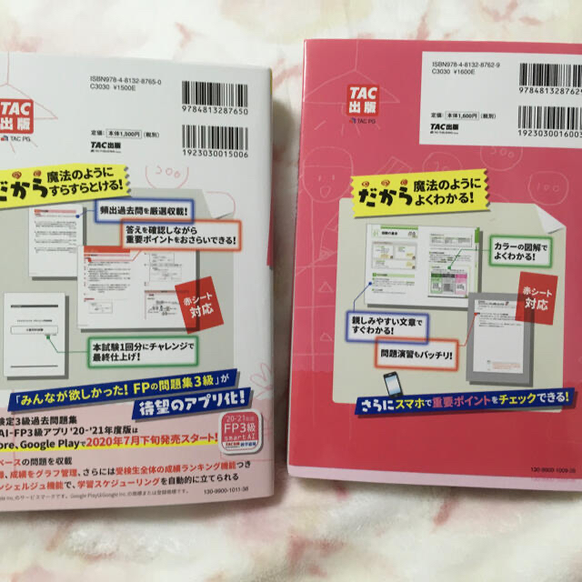 みんなが欲しかった！ＦＰの教科書３級 ２０２０－２０２１年版 エンタメ/ホビーの本(資格/検定)の商品写真