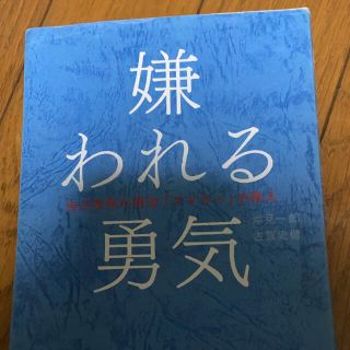 嫌われる勇気(人文/社会)