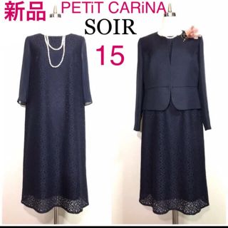 ソワール(SOIR)のタグ無し新品PETiT CARiNA ソワール最高級レース⭐️セットアップ(礼服/喪服)