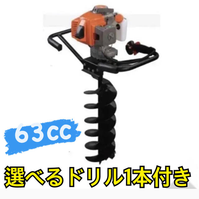 エンジンオーガー ドリル1本付き　63cc エンジン穴掘り機 新品 インテリア/住まい/日用品のインテリア/住まい/日用品 その他(その他)の商品写真