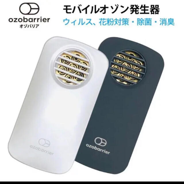 スマホ/家電/カメラオゾン発生器　モバイル式　オゾバリア　グレー　ozobarrier  空気清浄器